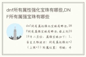 dnf所有肩甲_dnf肩甲宝珠