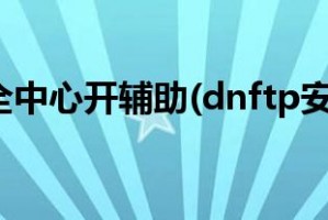 dnftp_dnftp在哪里打开