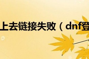今天dnf登录不上去了_dnf登录不上怎么回事