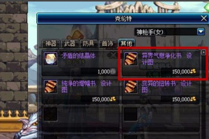 dnf异界气息净化书_dnf克伦特异界气息净化书