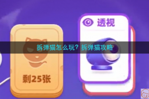 怎么玩拆弹猫手游端游游戏，怎么玩拆弹猫手游端游游戏视频
