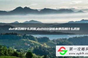 dnf弹药用什么武器_60版本弹药毕业武器