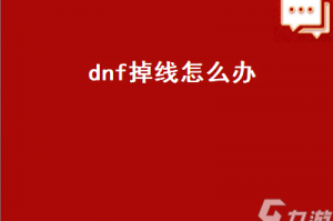 dnf上游戏就掉线怎么办_dnf一进图就掉线怎么办