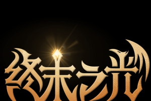 dnf终末之光_终末之光