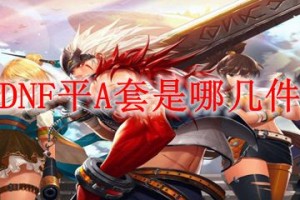 dnf平a吃什么伤害_王昭君平a是什么伤害