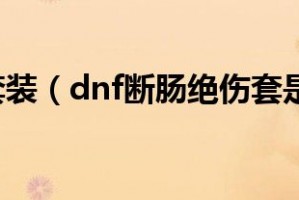 dnf断肠绝伤套_dnf断肠绝伤套装怎么得