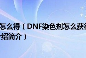 dnf染色怎么清除_dnf天空怎么染色