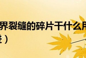 dnf魔界裂缝4人多少hp_dnf魔界裂缝爆什么