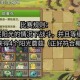 手游酷玩与玉米加农炮，手游酷玩与玉米加农炮哪个厉害