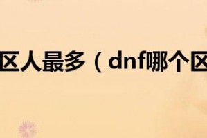 dnf湖南几区人最多_dnf四川几区人最多